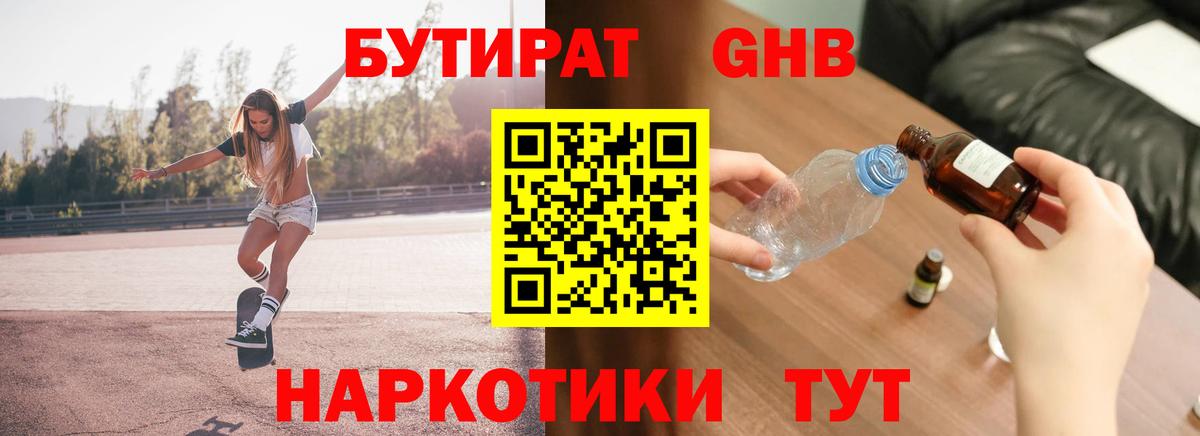 БУТИРАТ бутандиол  Бутират  Первоуральск  Вход с VPN 